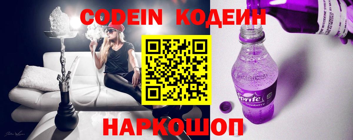 Кодеин Purple Drank Лыткарино