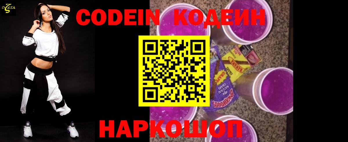 Лыткарино  Кодеин Purple Drank  Вход с VPN 